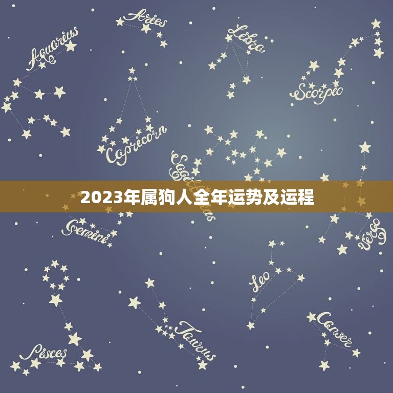 2023年属狗人全年运势及运程(幸运之年)