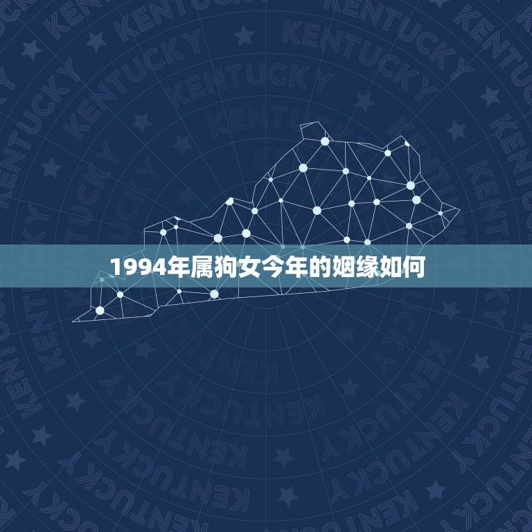 1994年属狗女今年的姻缘如何(介绍狗女命运多舛今年需警惕桃花陷阱)