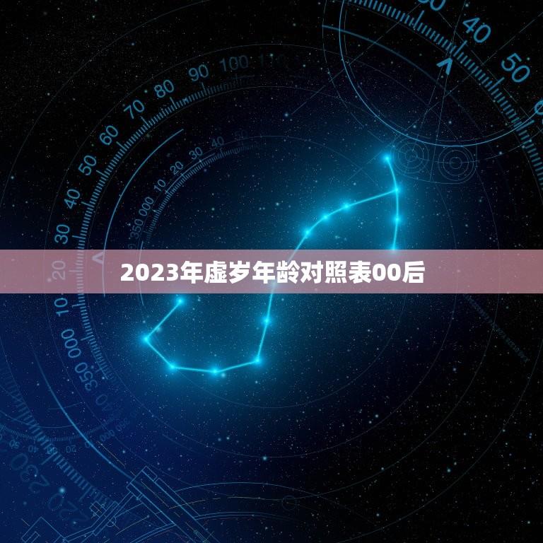 2023年虚岁年龄对照表00后(00后们的年龄到底有多大)