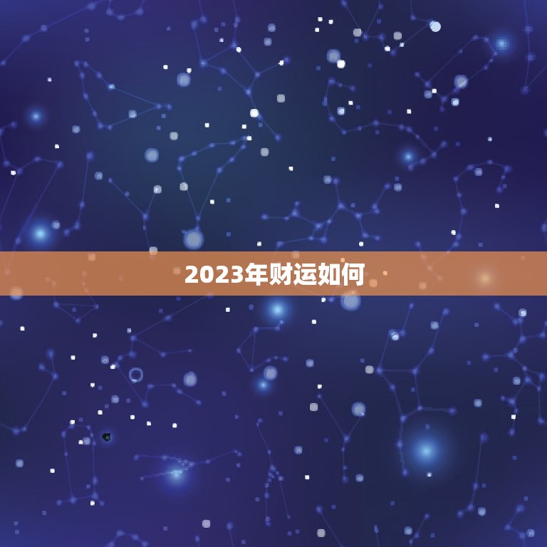 2023年财运如何(70年属狗的人请进)