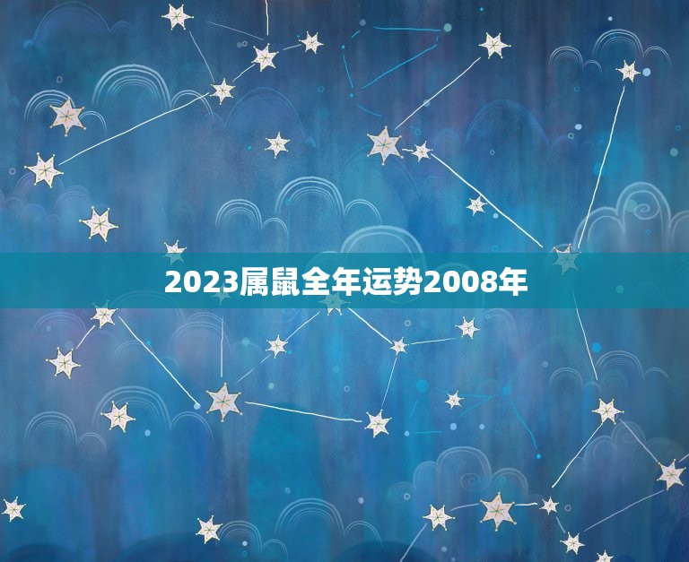 2023属鼠全年运势2008年(繁荣昌盛财源滚滚来)