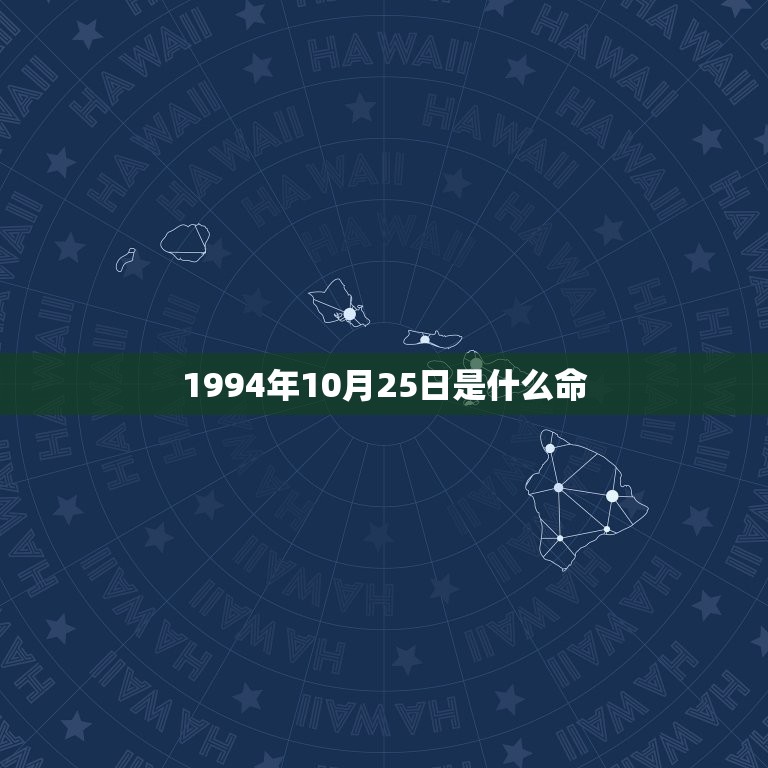 1994年10月25日是什么命(介绍你的命运密码)