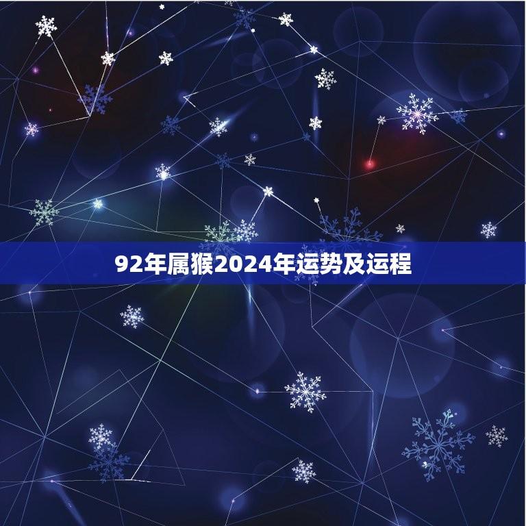 92年属猴2024年运势及运程(猴年大展宏图财运亨通)