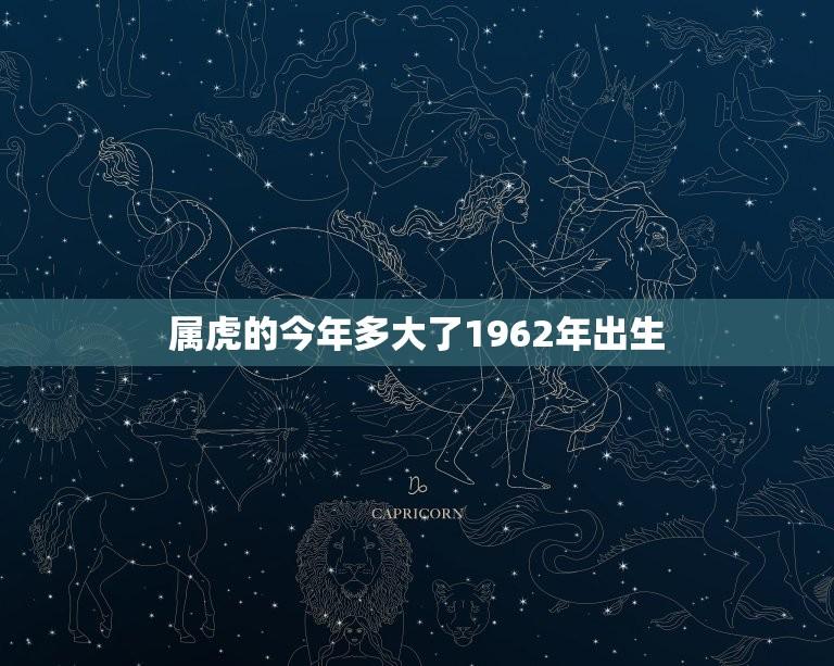 属虎的今年多大了1962年出生(如何应对本命年的挑战)