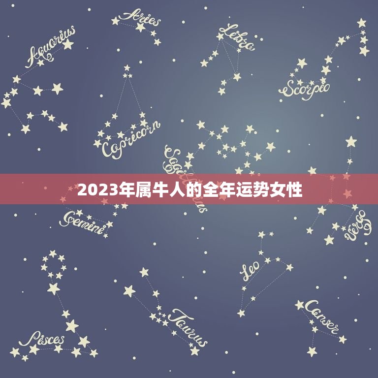 2023年属牛人的全年运势女性(幸福满满财运亨通)