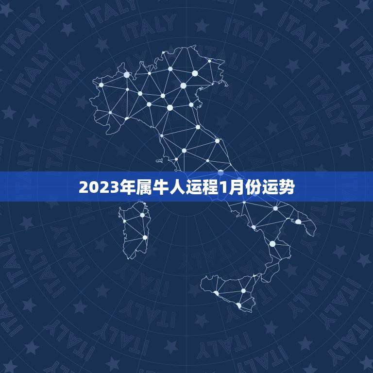 2023年属牛人运程1月份运势(开年好运)