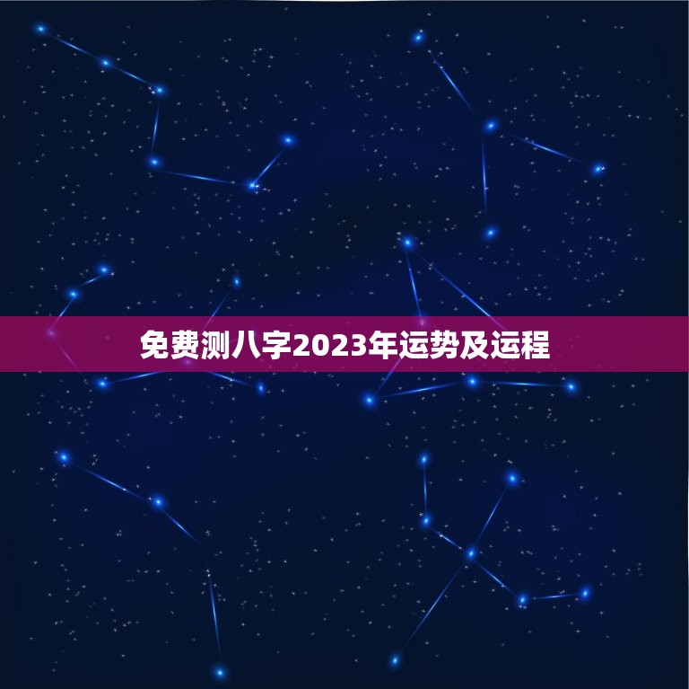 免费测八字2023年运势及运程(解读未来发展趋势)