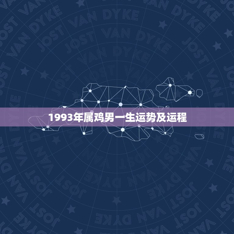 1993年属鸡男一生运势及运程(如何把握命运转机)