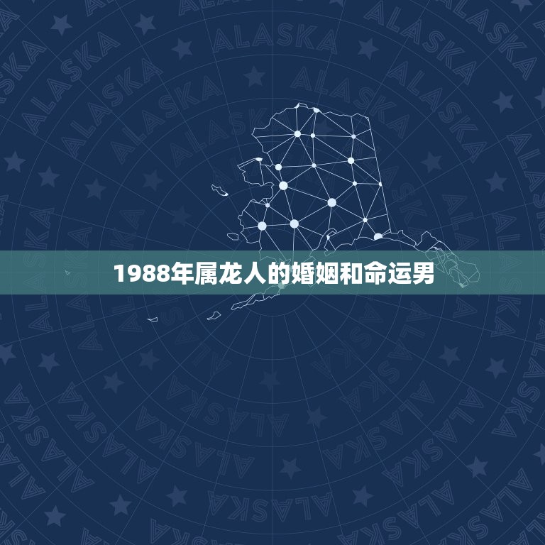 1988年属龙人的婚姻和命运男(如何应对婚姻挑战与命运变迁)