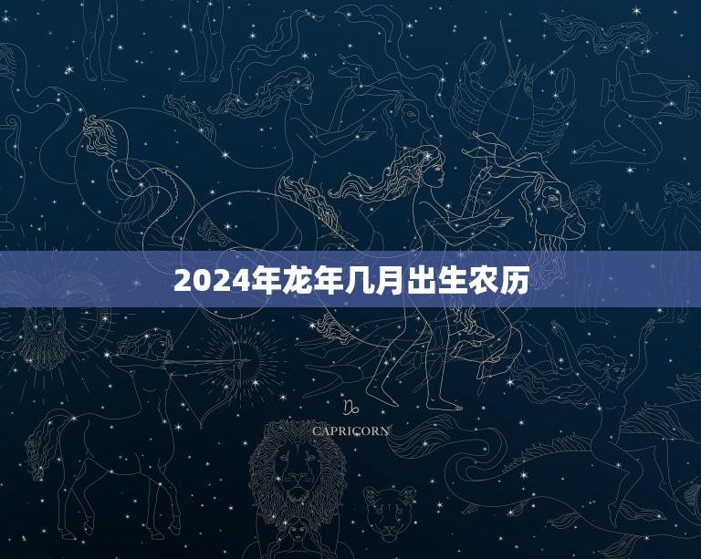 2024年龙年几月出生农历(讨论哪个月份最适合迎接龙宝宝)