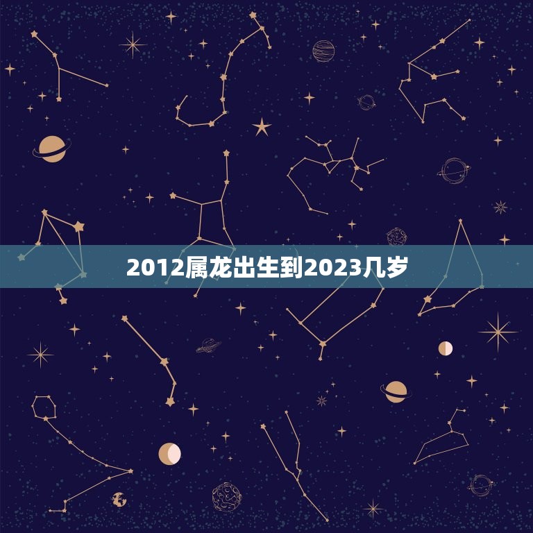 2012属龙出生到2023几岁(如何计算属龙人的年龄)