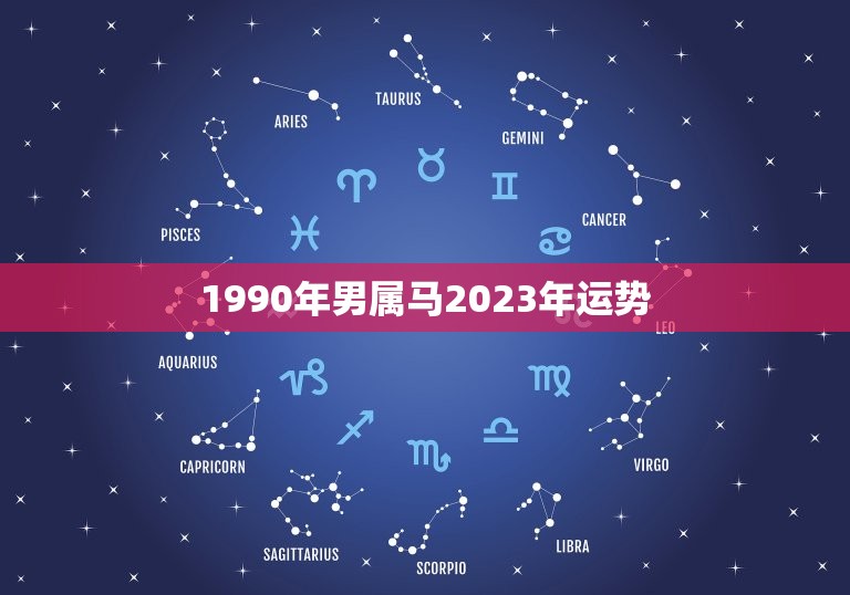 1990年男属马2023年运势(马上飞黄腾达还是步步艰难)