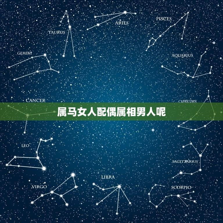 属马女人配偶属相男人呢(星座配对的组合)