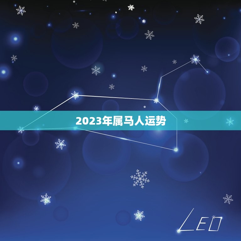 2023年属马人运势(稳中有进财运亨通)