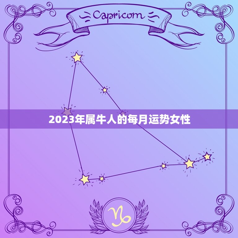 2023年属牛人的每月运势女性(幸运星座指南)