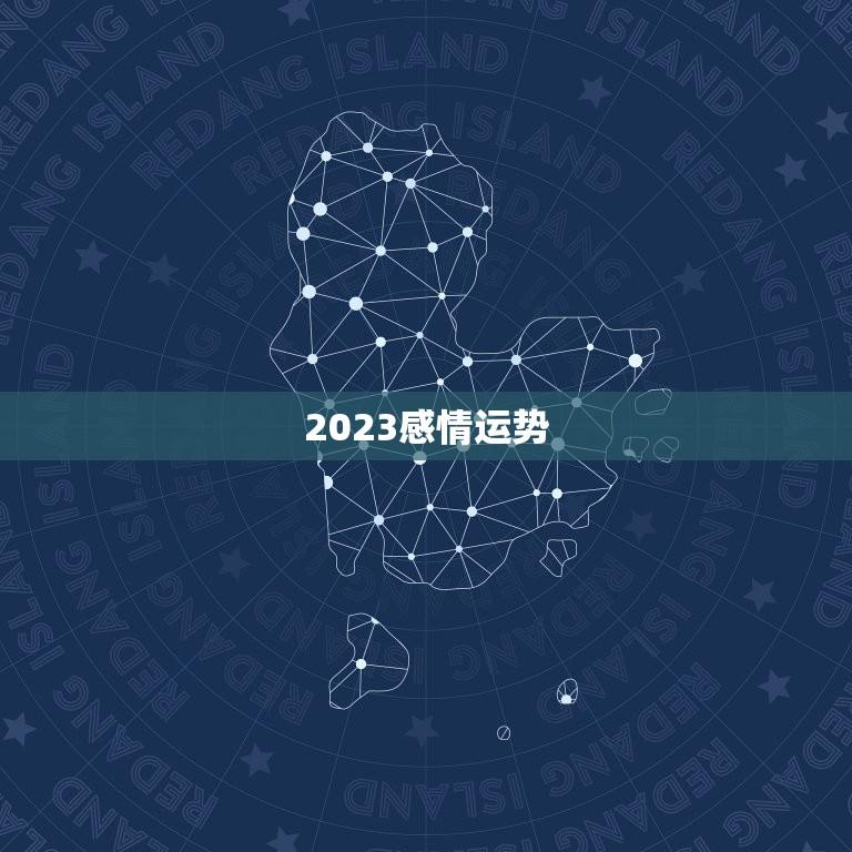 2023感情运势(97年属牛男爱情路上稳步前行)