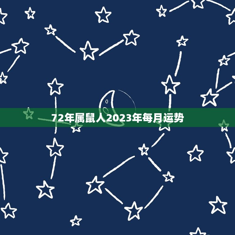 72年属鼠人2023年每月运势(幸运之星照耀财运亨通)