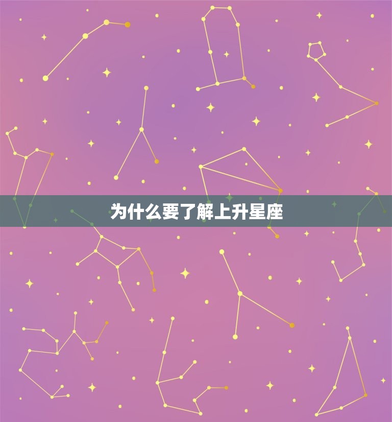 为什么要了解上升星座