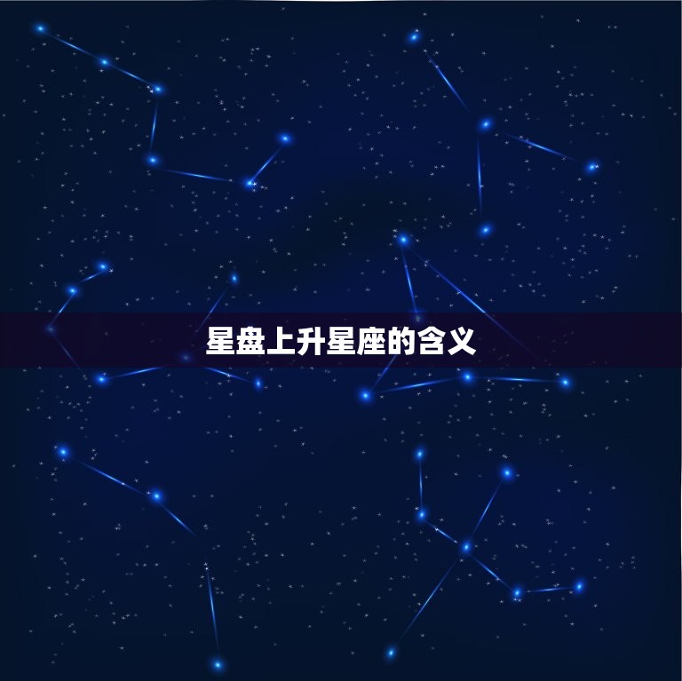 星盘上升星座的含义