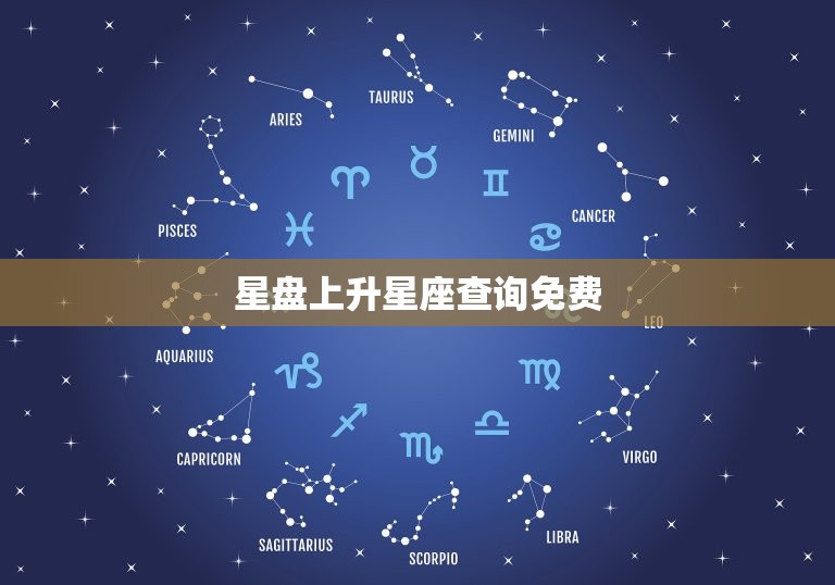 星盘上升星座查询免费