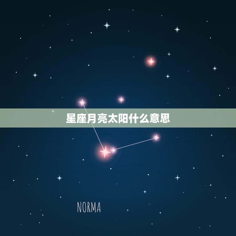 星座月亮太阳什么意思