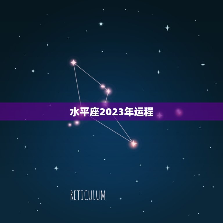 水平座2023年运程