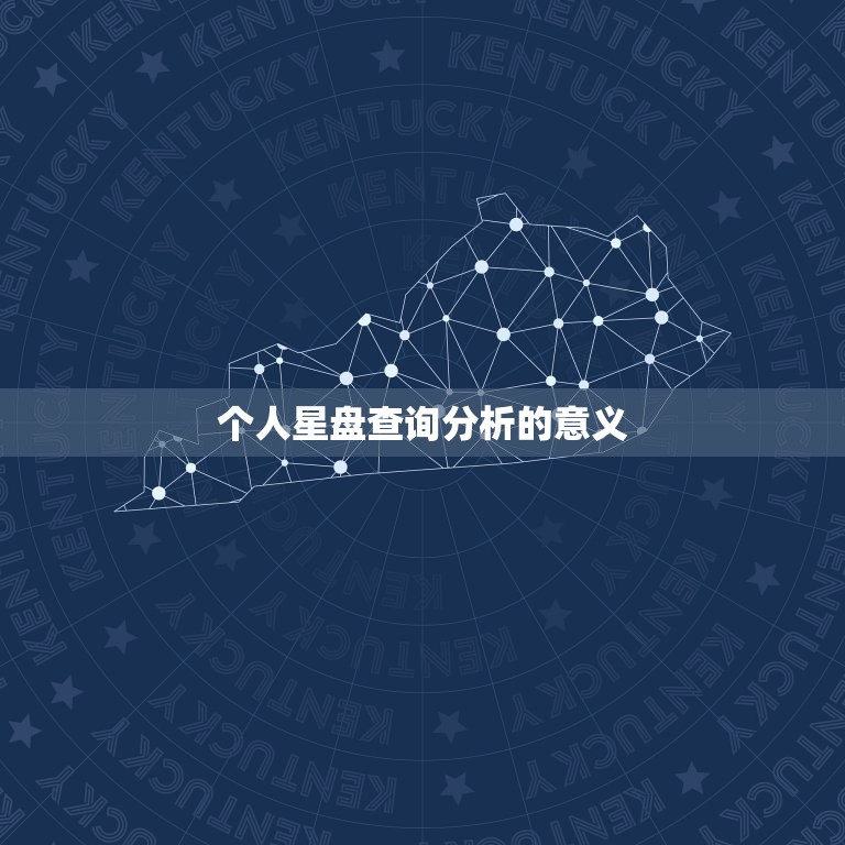 个人星盘查询分析的意义