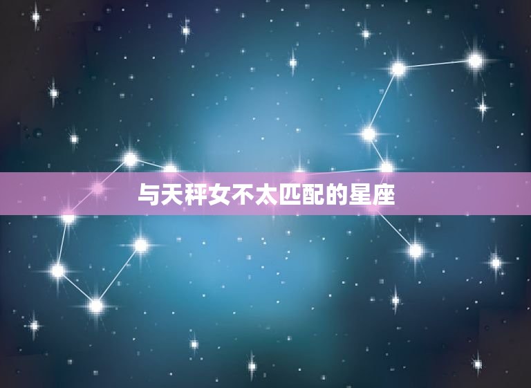 与天秤女不太匹配的星座