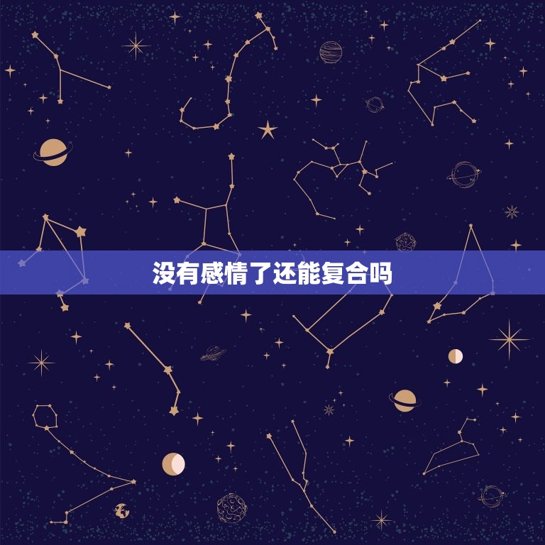 没有感情了还能复合吗