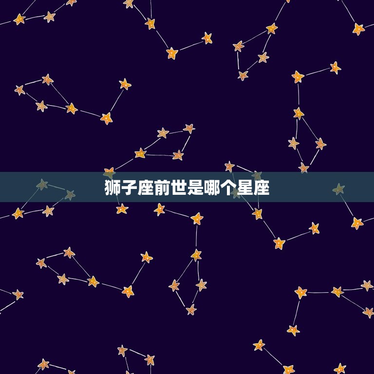 狮子座前世是哪个星座