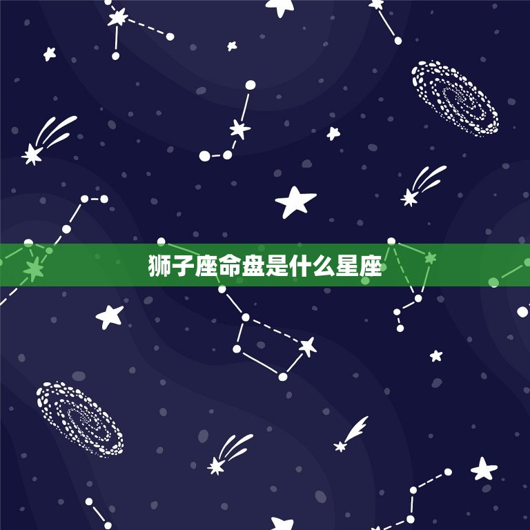 狮子座命盘是什么星座