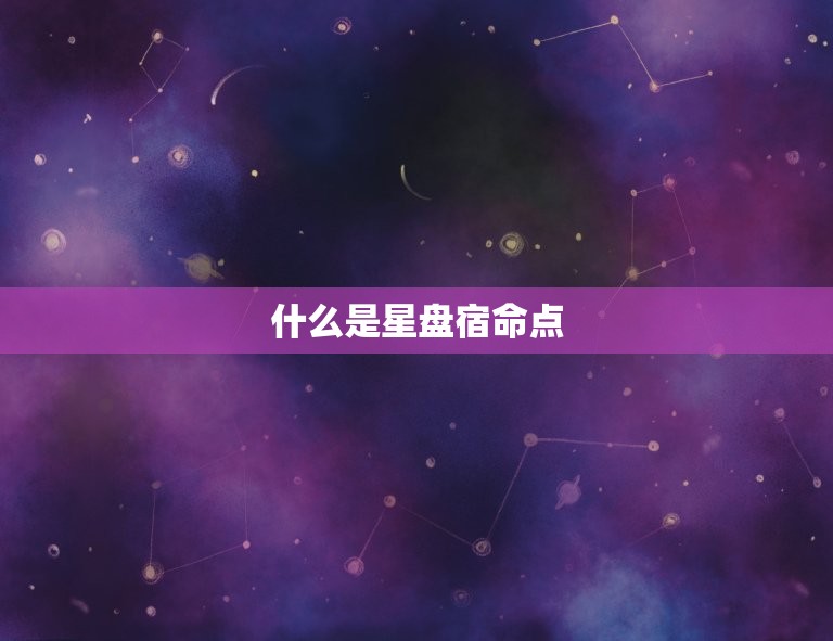 什么是星盘宿命点