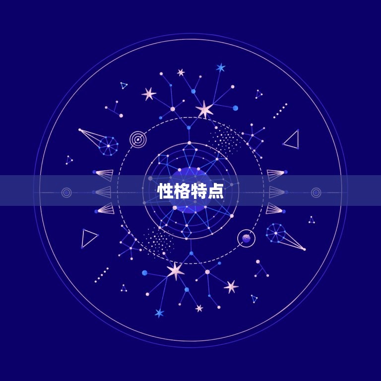 性格特点