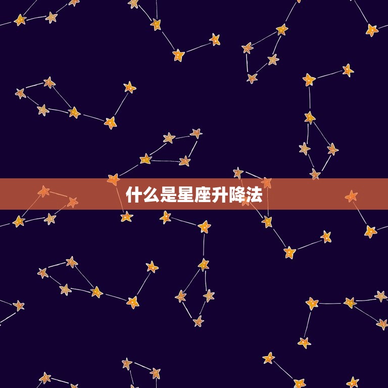 什么是星座升降法