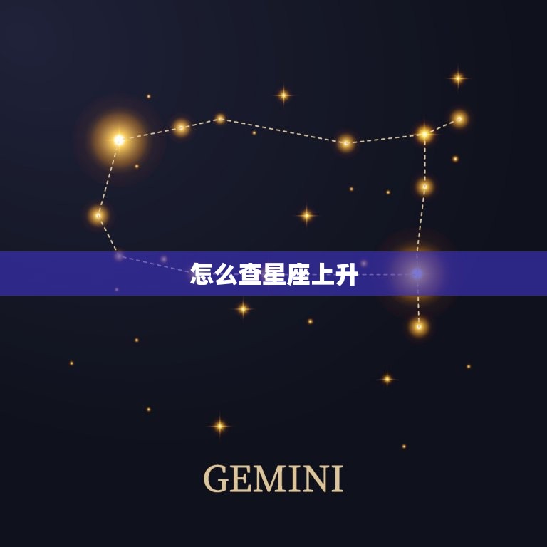 怎么查星座上升