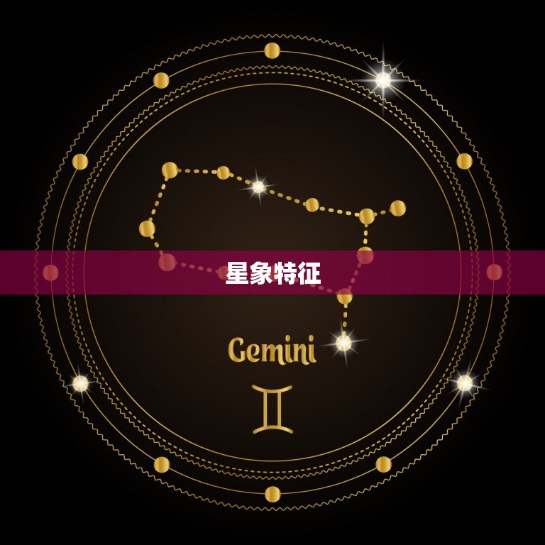 星象特征