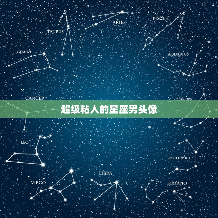 超级粘人的星座男头像