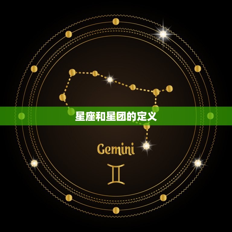 星座和星团的定义