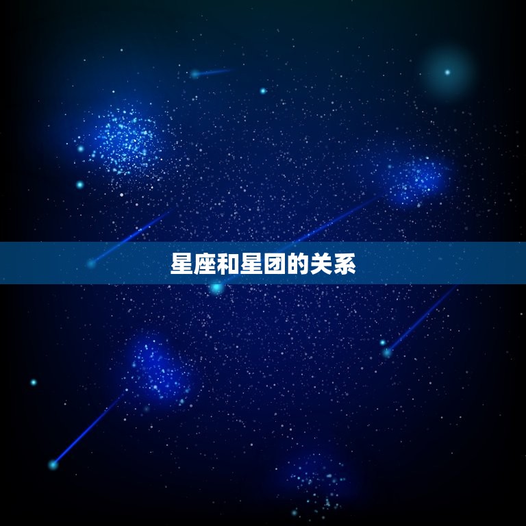 星座和星团的关系