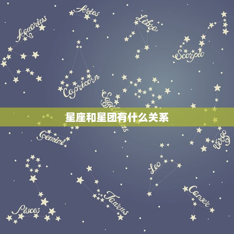 星座和星团有什么关系