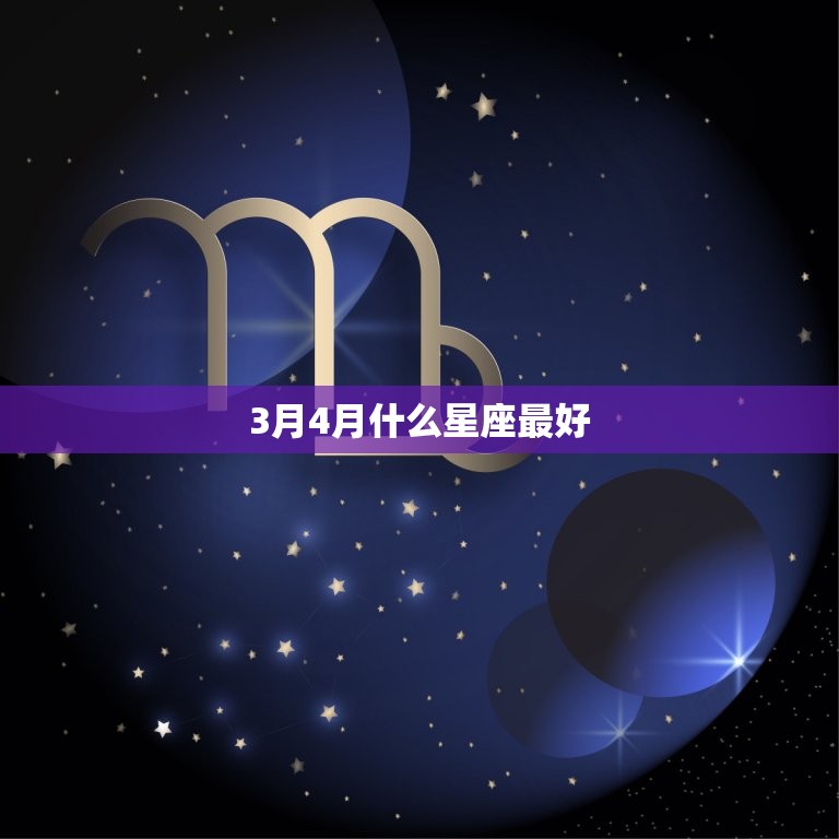 3月4月什么星座最好