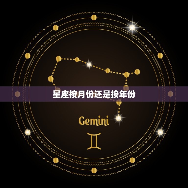 星座按月份还是按年份