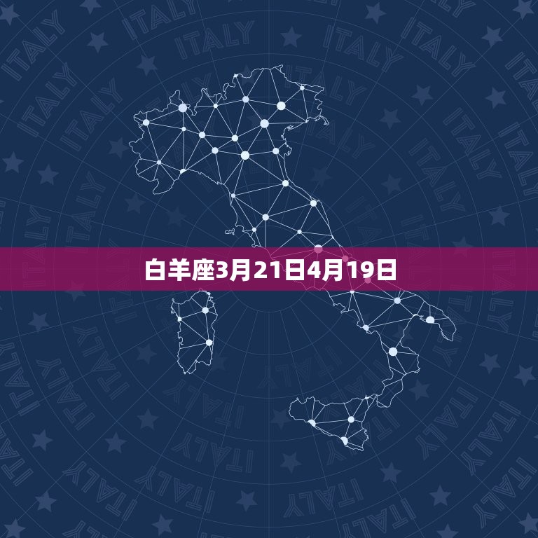 白羊座3月21日4月19日