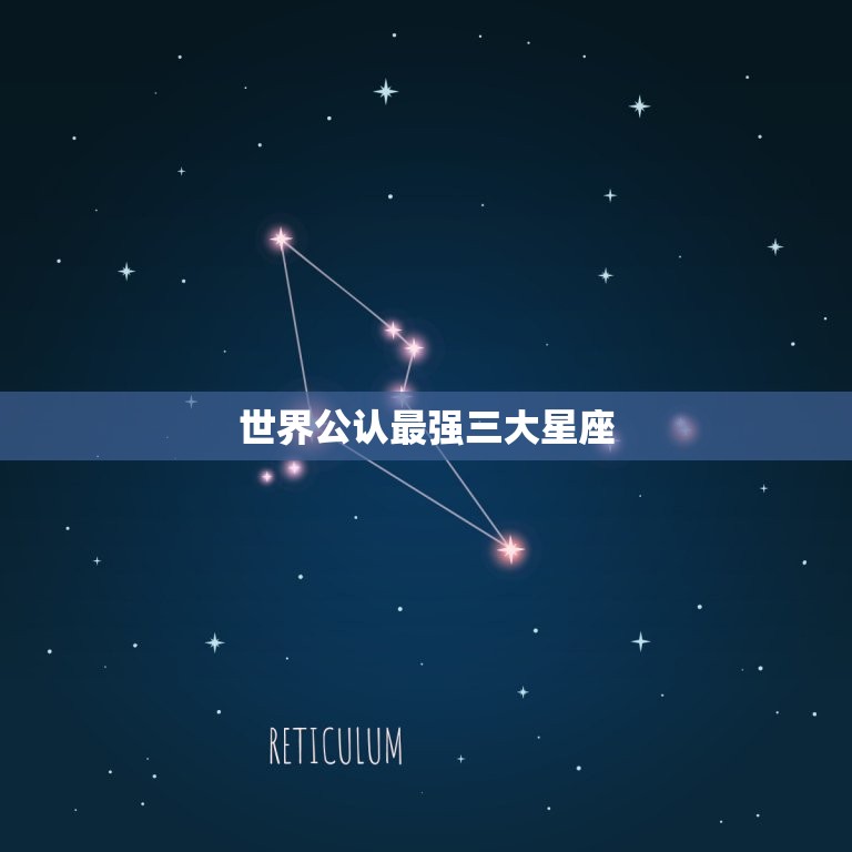 世界公认最强三大星座