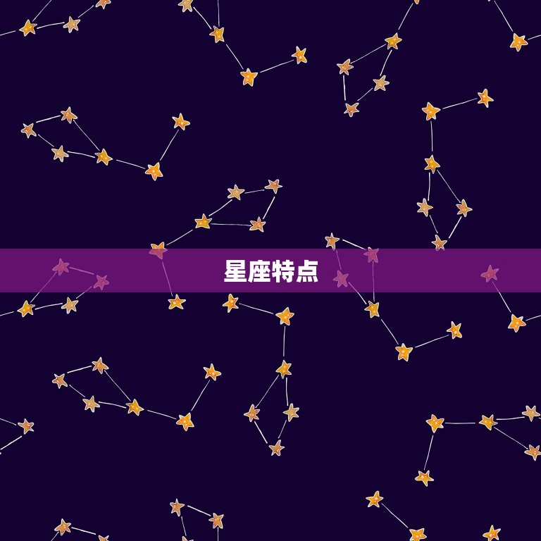 星座特点