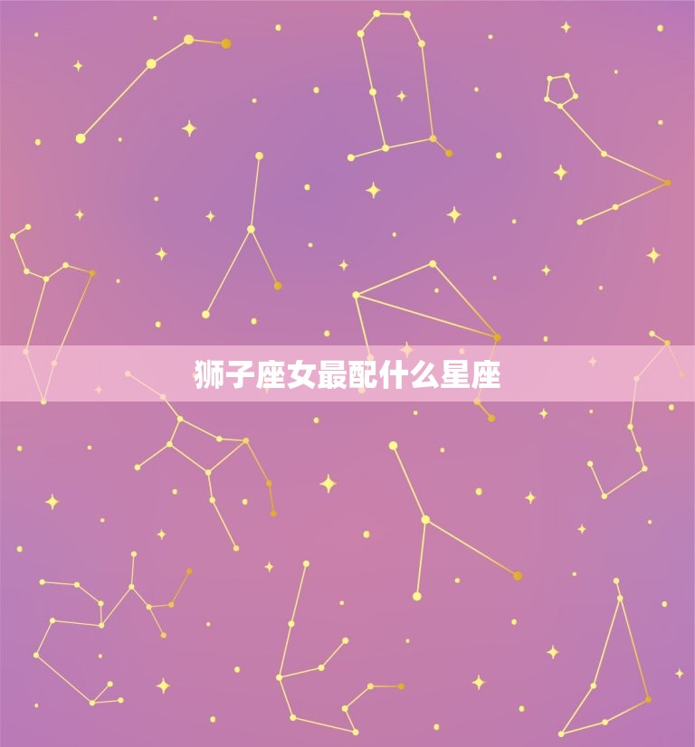 狮子座女最配什么星座