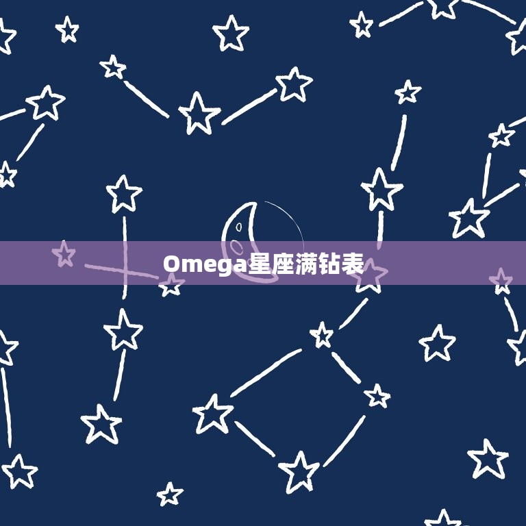 Omega星座满钻表