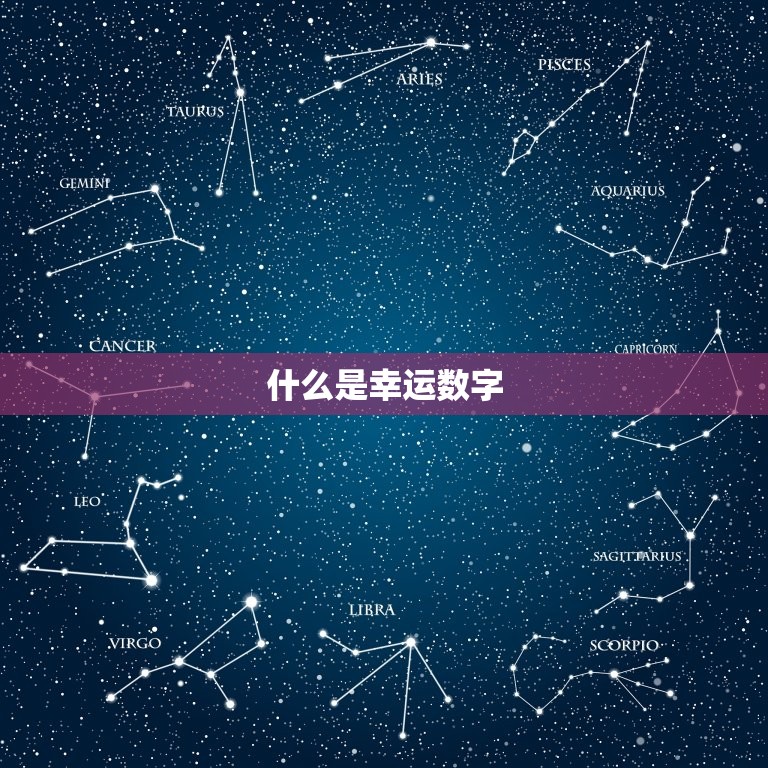 什么是幸运数字