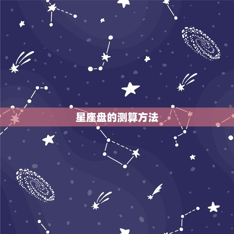 星座盘的测算方法