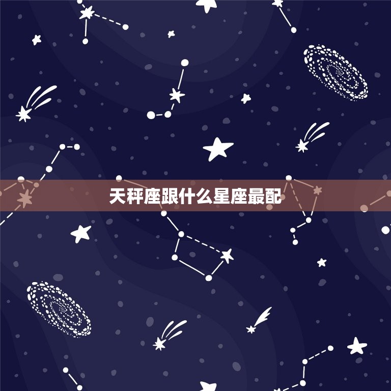 天秤座跟什么星座最配